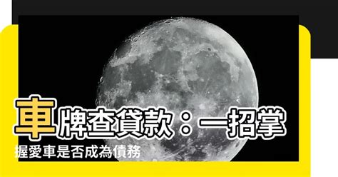 車牌查貸款|如何查詢車子是否有貸款？監理員教您輕鬆查詢！